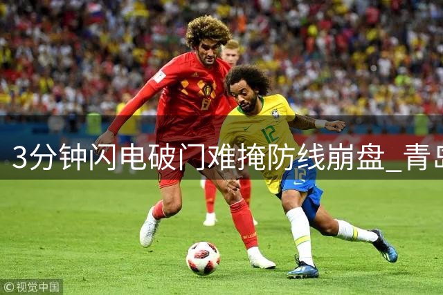 3分钟闪电破门难掩防线崩盘 青岛海牛遭申花四球逆转无缘足协杯八强