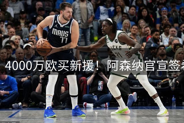 4000万欧买新援！阿森纳官宣签希腊边锋措利斯，填补特罗萨德空缺