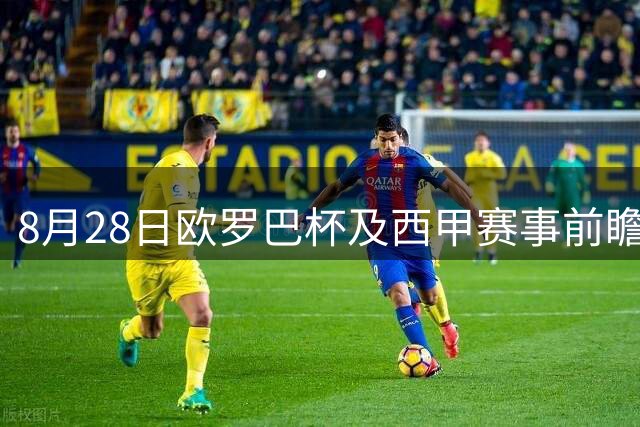 8月28日欧罗巴杯及西甲赛事前瞻与胜负预测